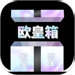 欧皇箱下载官方正版