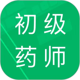 初级药师题库最新版