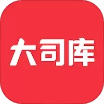 大司库安卓版下载