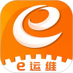 e运维下载官方版