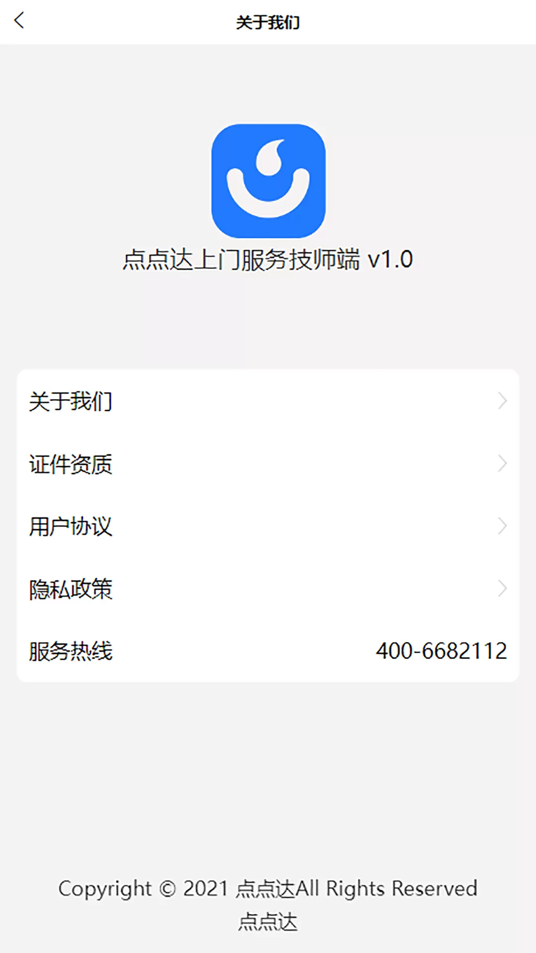 点点达技师端app下载