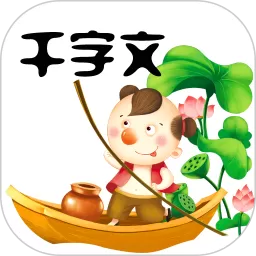 千字文app最新版