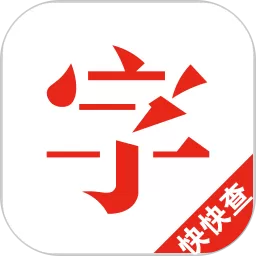 快快查汉语字典下载最新版