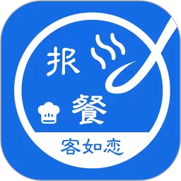 客如恋食堂报餐系统下载app