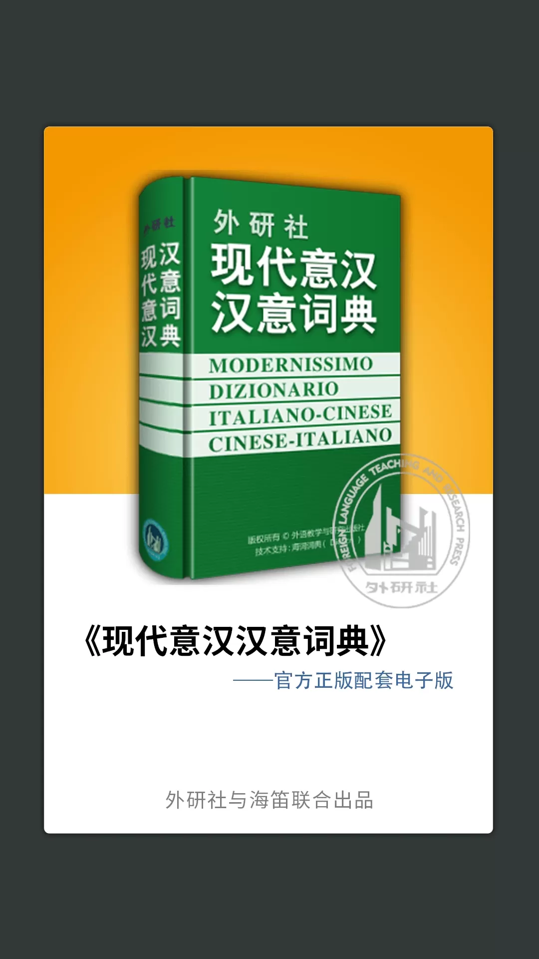 外研社意大利语安卓最新版