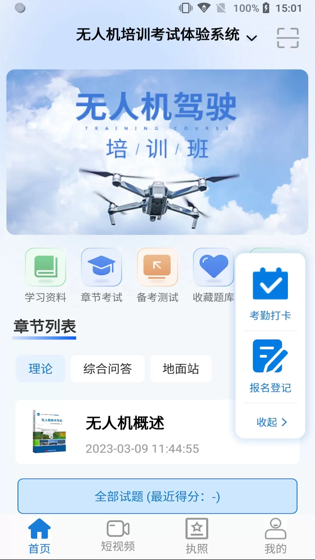 无人机考试培训系统下载免费版