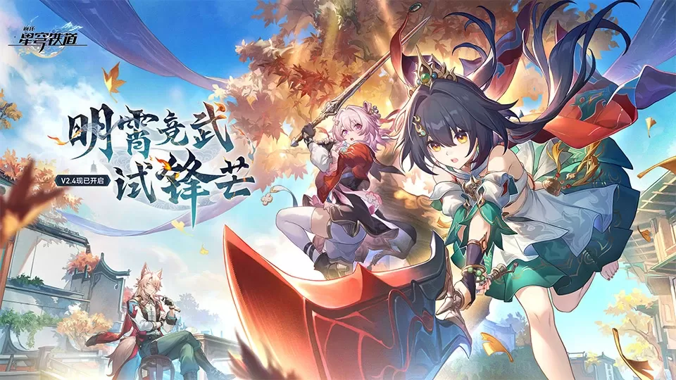 崩坏：星穹铁道官网版