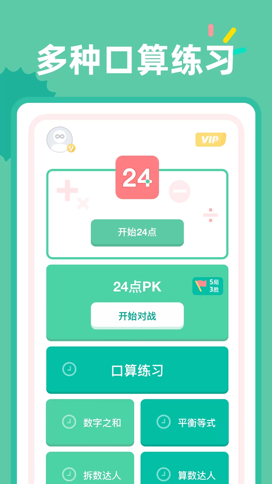 24点口算免费下载