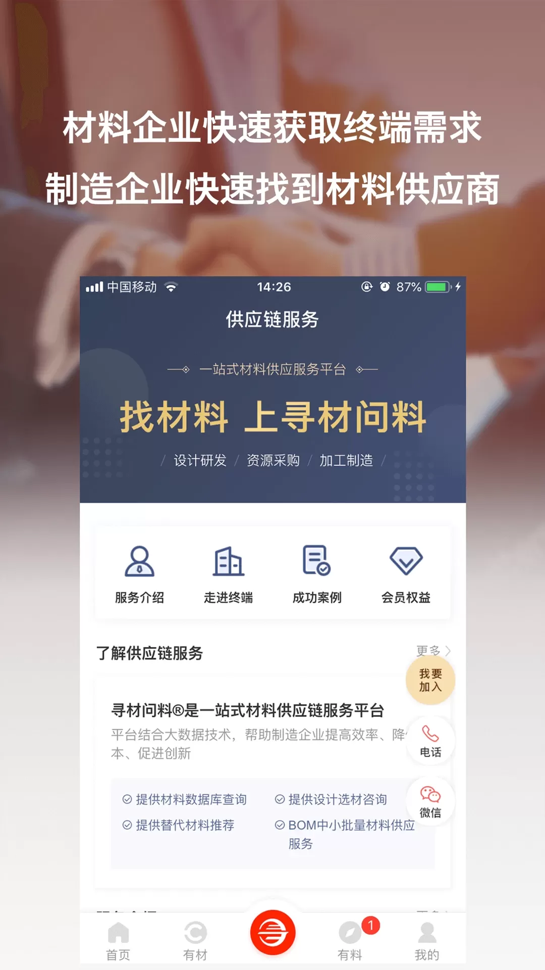 寻材问料app下载