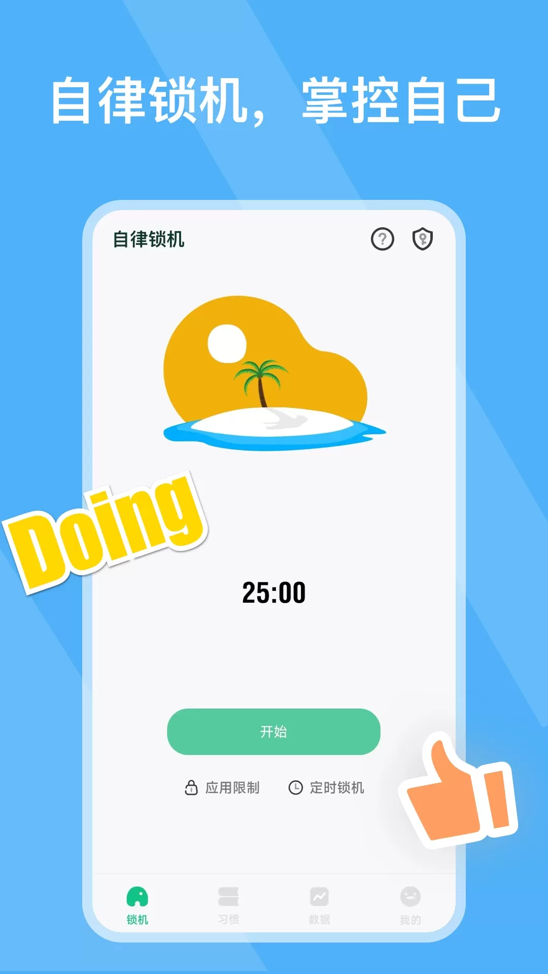 自律锁机下载免费版