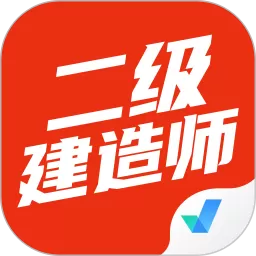 二级建造师考试聚题库下载新版