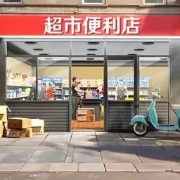 超市便利店手游下载