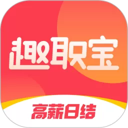 趣职宝app最新版