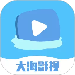 大海影视下载app