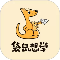 袋鼠想学下载官方正版