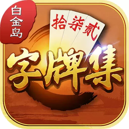 白金岛字牌集最新版