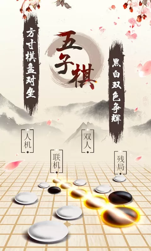 五子棋游戏官网版