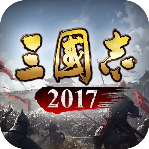 三国志2017官方下载