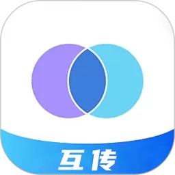 互传app最新版