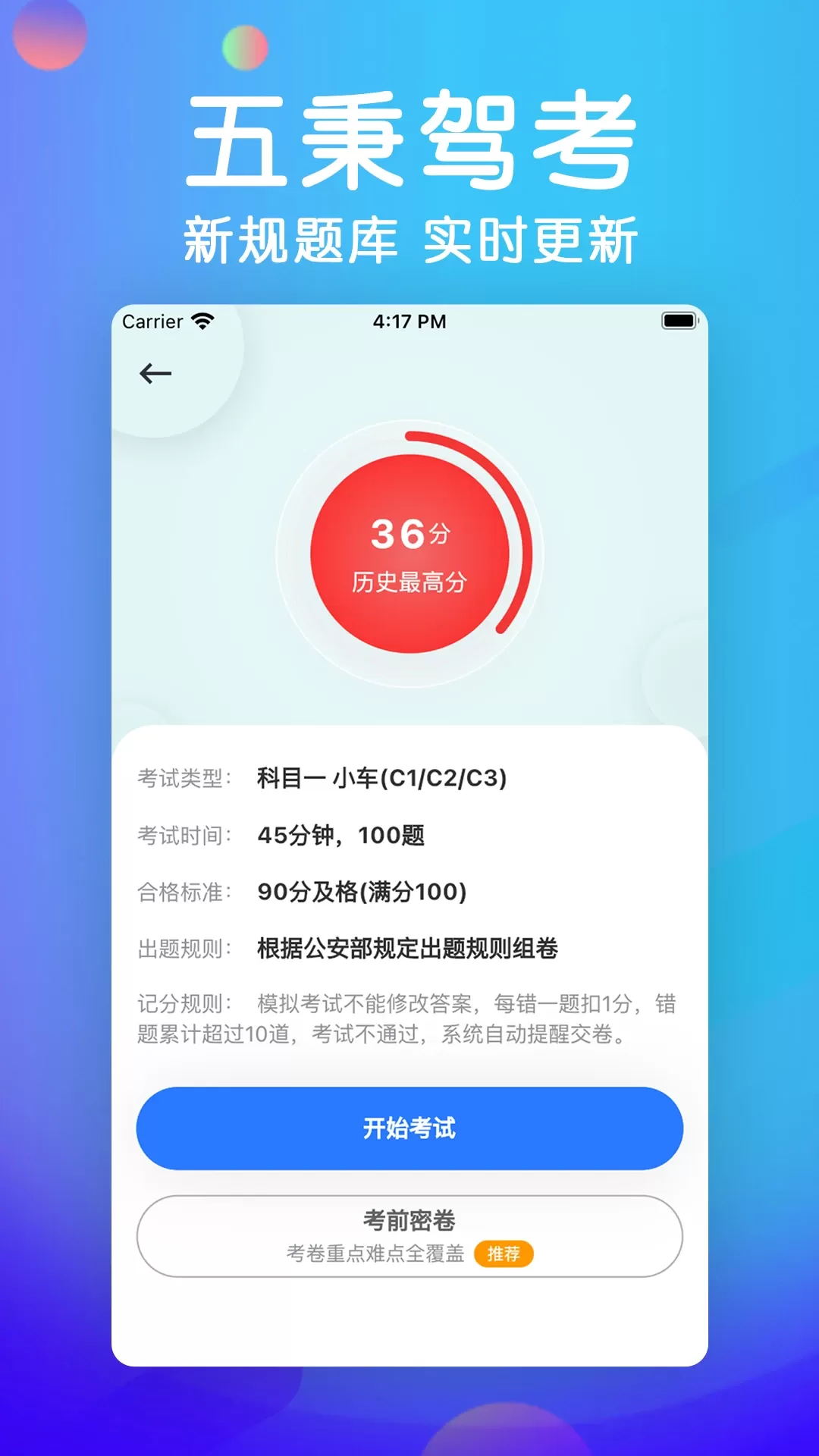 五秉驾考官方免费下载