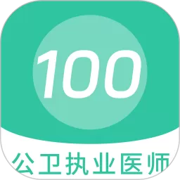 公卫执业医师100题库免费版下载