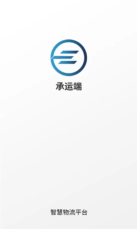 e能通承运下载官网版