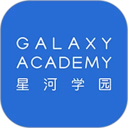 星河学园平台下载