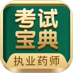 执业药师考试宝典app下载