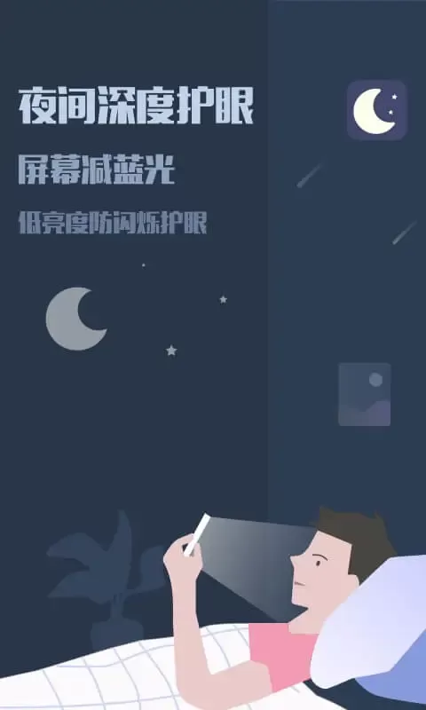 夜间模式安卓下载