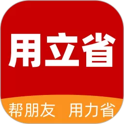 用立省免费下载