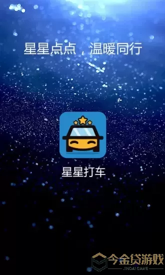 星星打车官方版下载