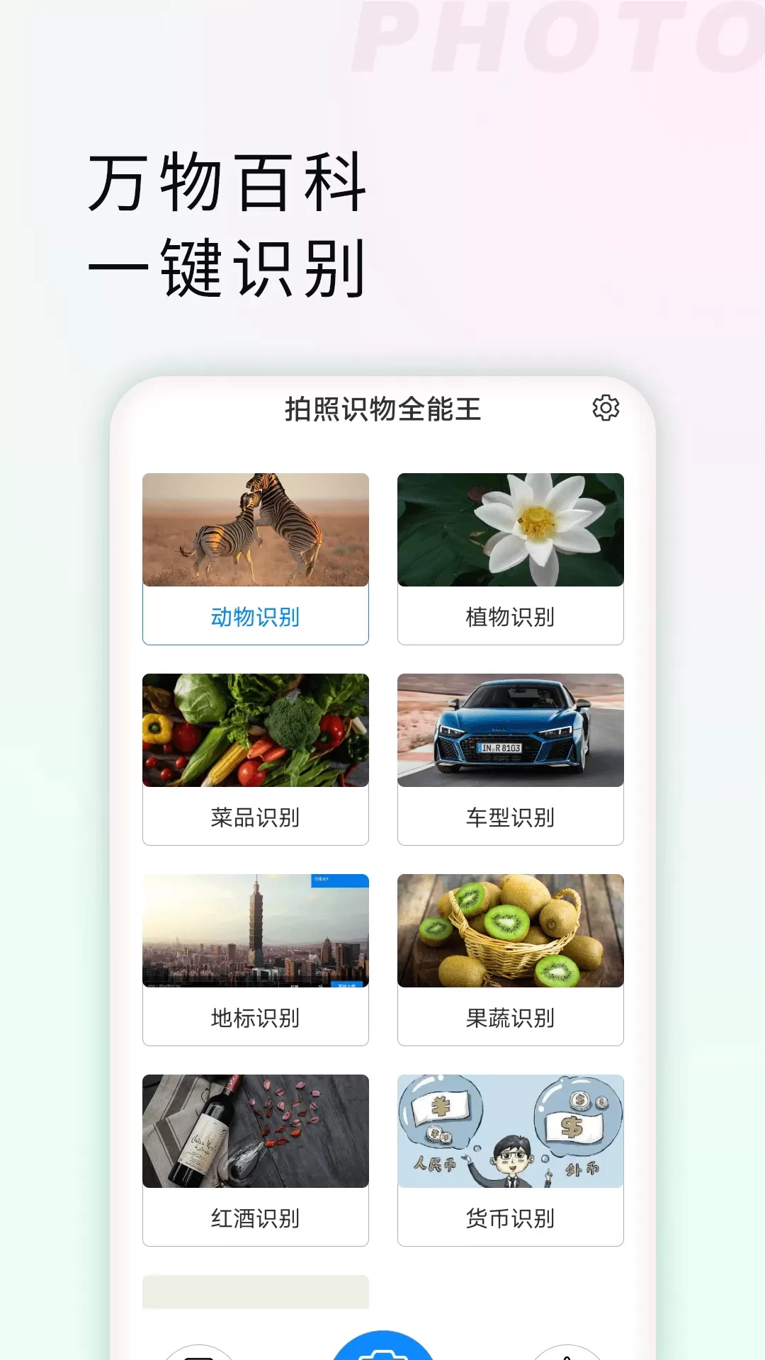 拍照识物全能王安卓最新版