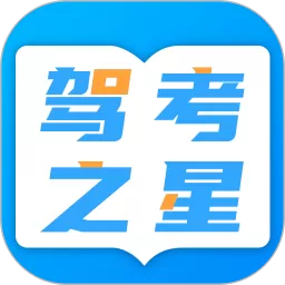 驾考之星官网版app