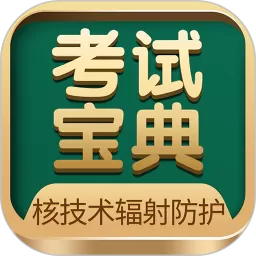 核技术辐射防护app最新版