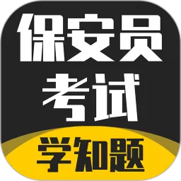 保安员考证学知题下载app