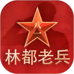 林都老兵下载免费