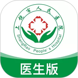 上饶市人民医院医生版手机版