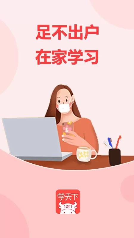 学天下1对1app下载