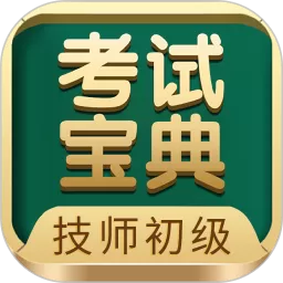 技师初级士师考试宝典下载官方版