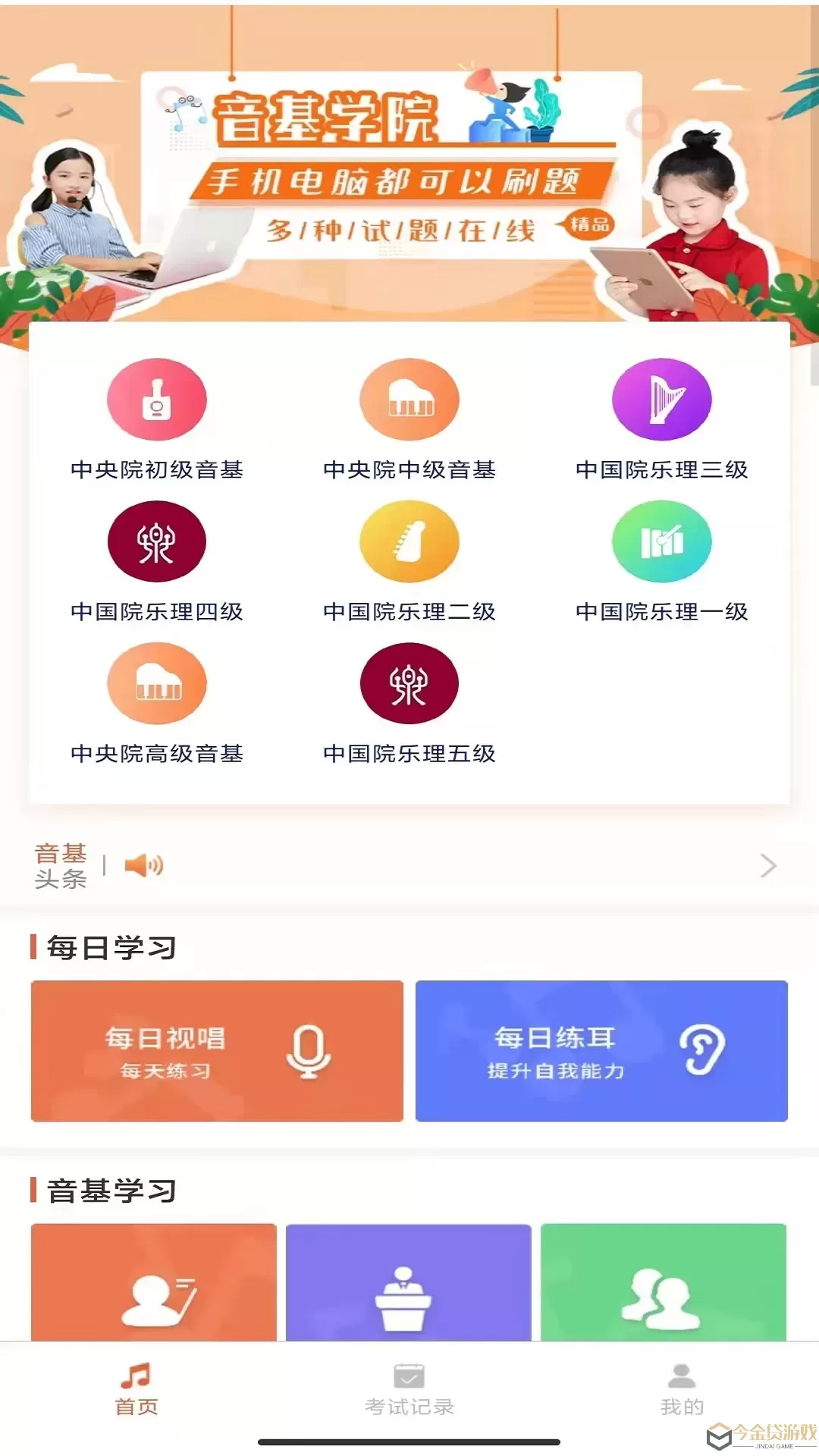 音基考试官网版app