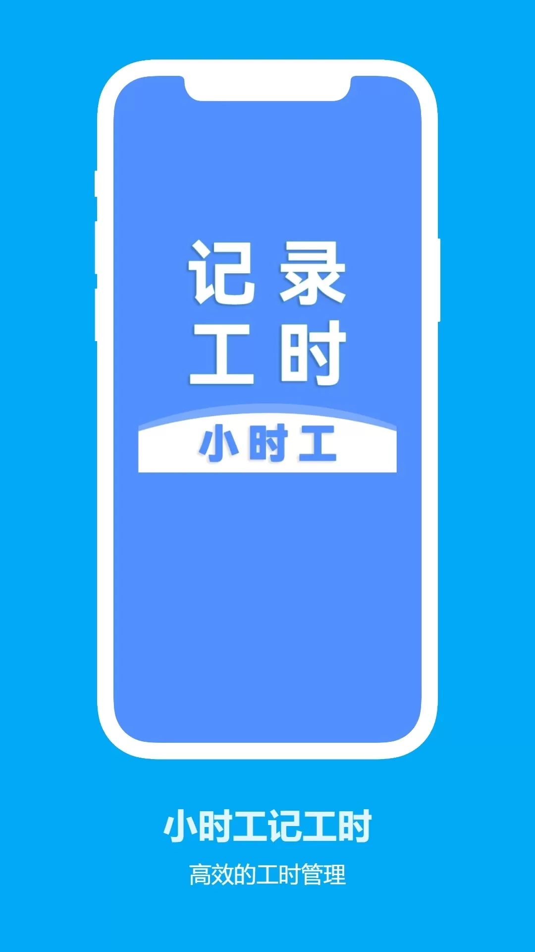 小时工记工时app下载