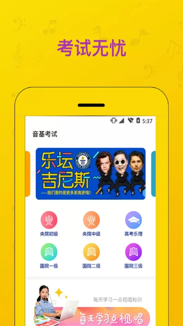 音基考试官网版app