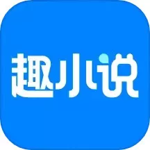 趣小说官网正版下载