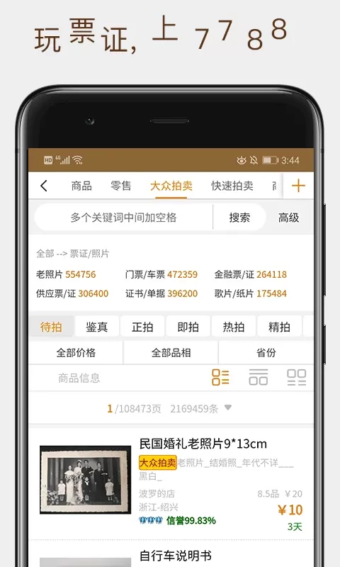 7788票证官网版app