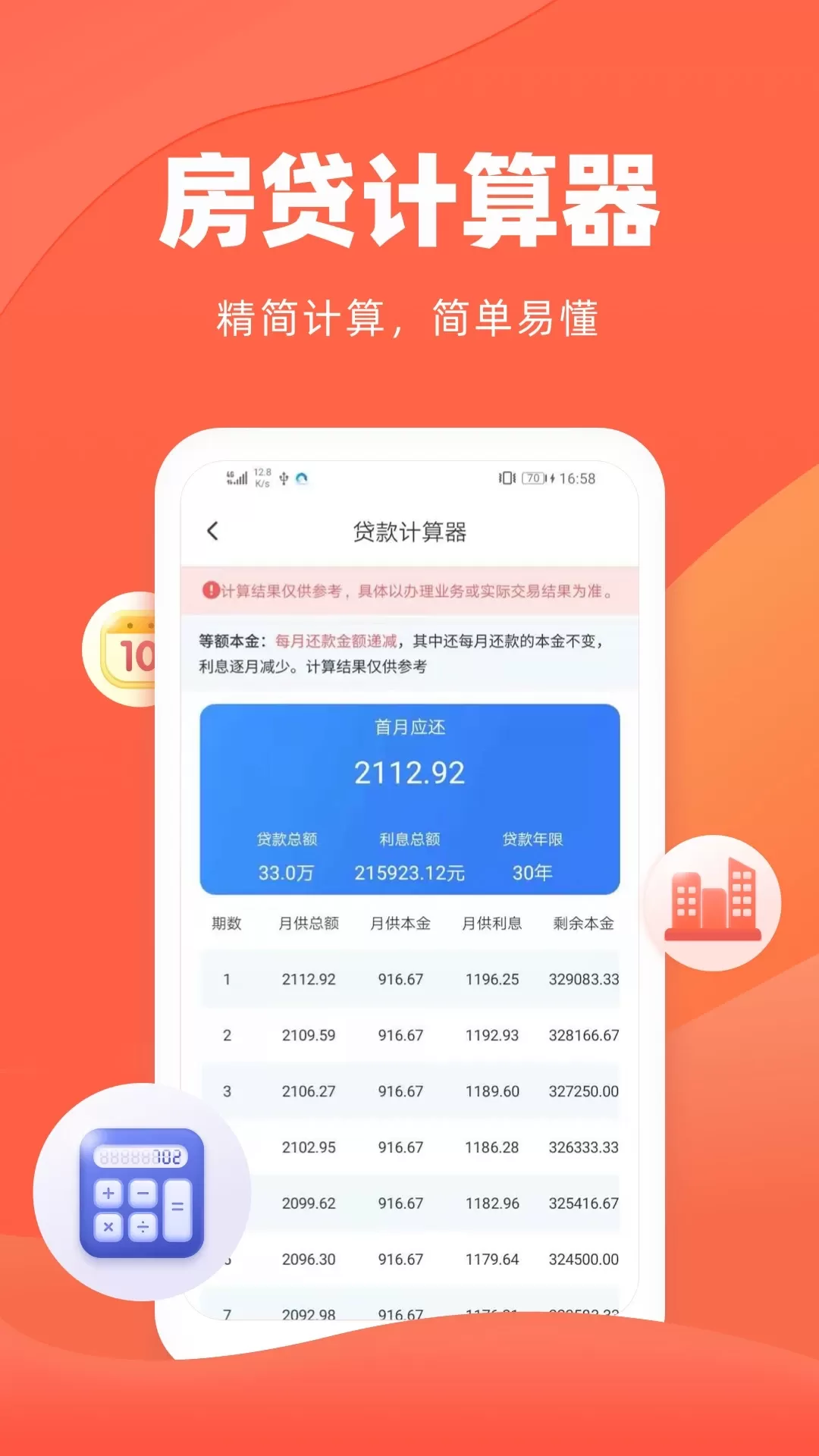 房贷贷款计算器最新版本下载
