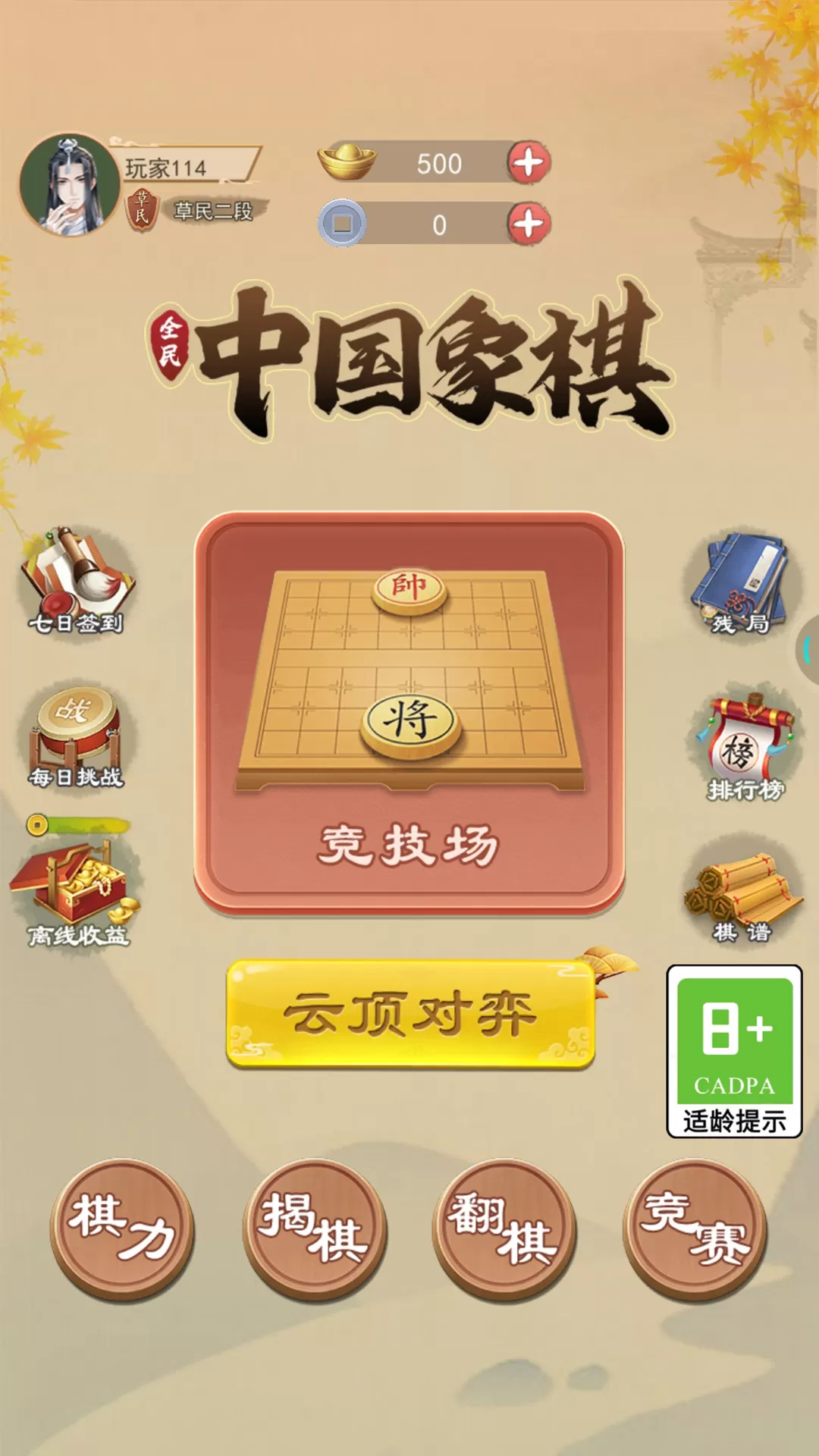 全民中国象棋手游版下载