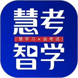 慧考智学安卓最新版