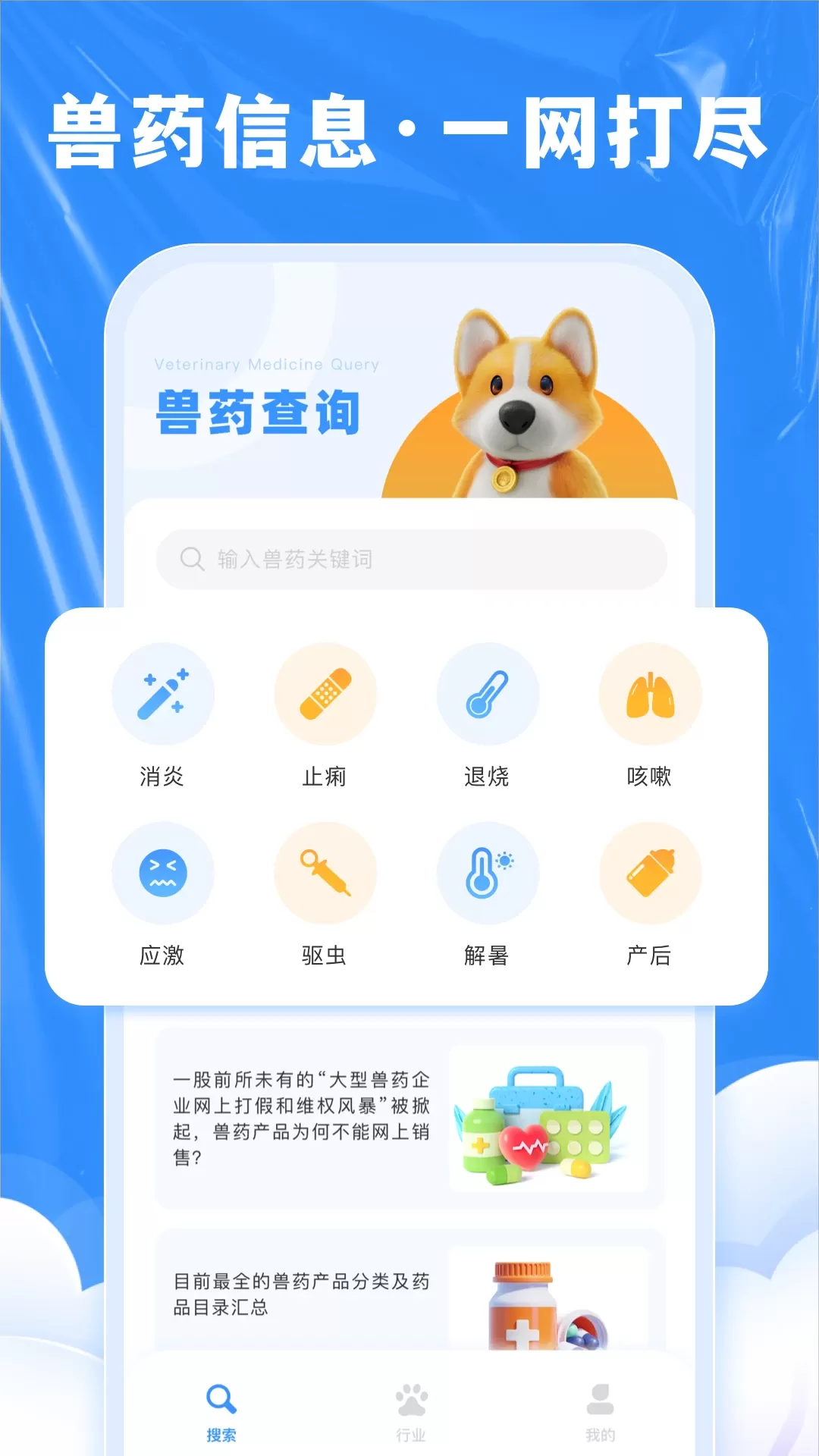兽药综合查询下载官方版