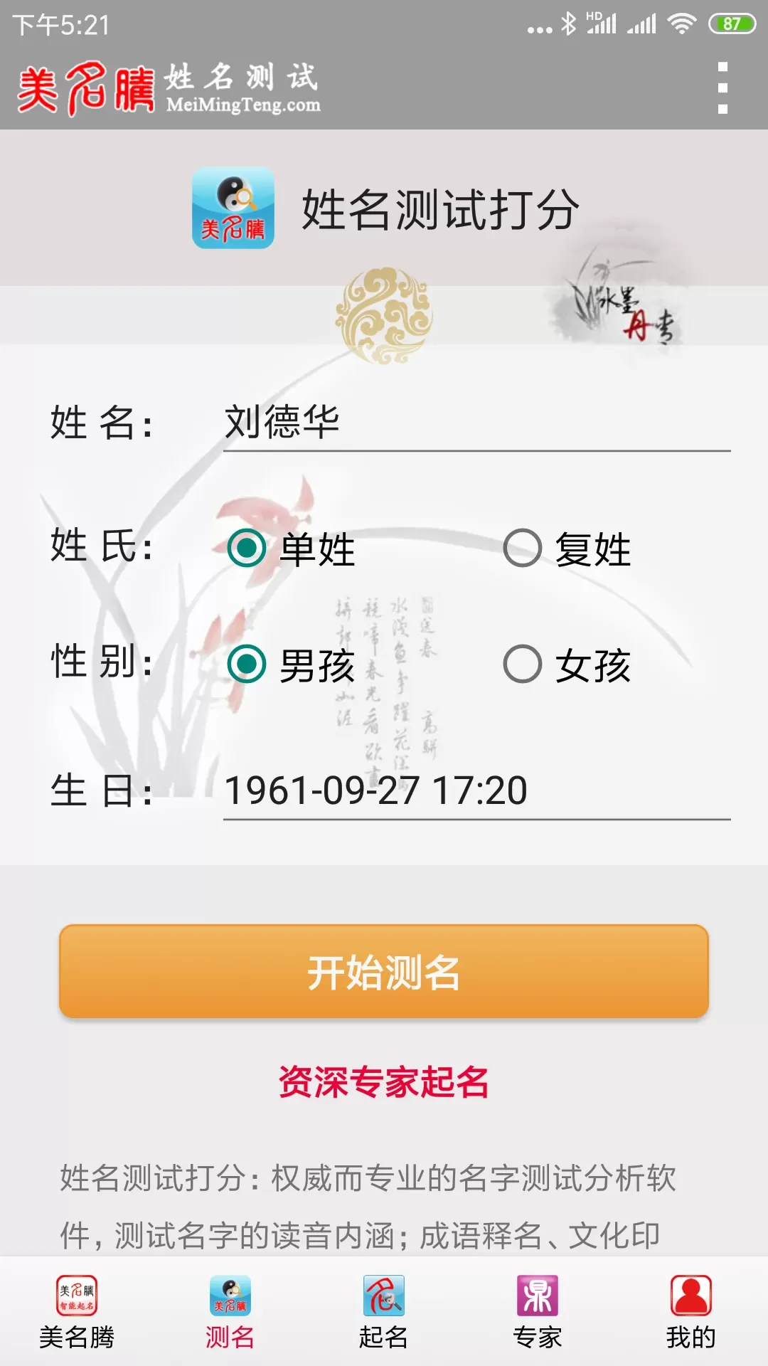 美名腾姓名测试打分下载安卓