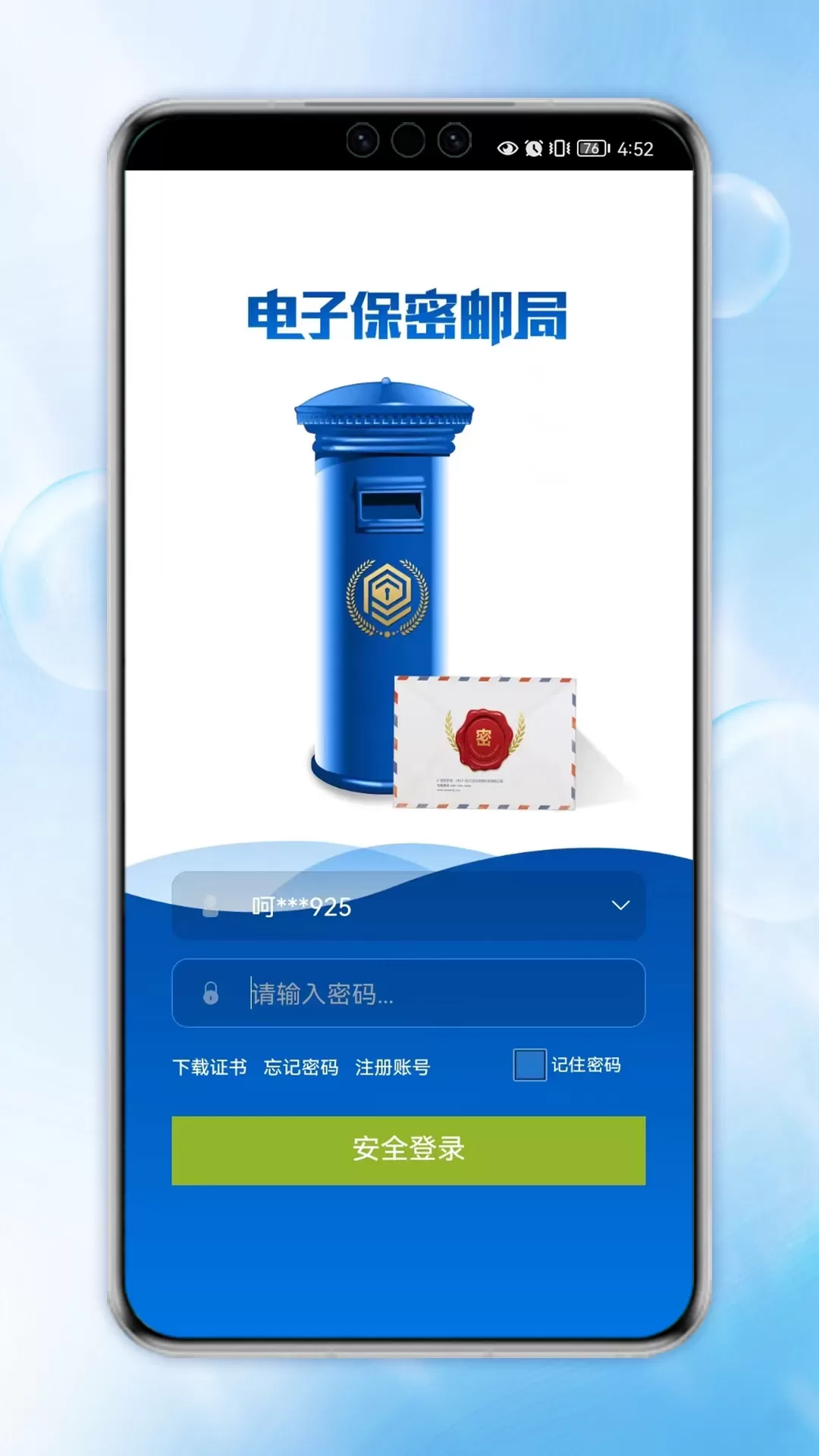 电子保密挂号邮局系统下载安装免费